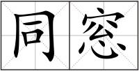 同窓