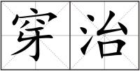 穿治