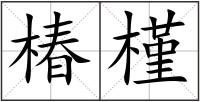 椿槿