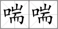 喘喘