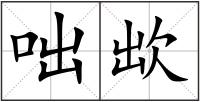 咄欪