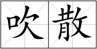 吹散