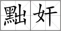 黜奸