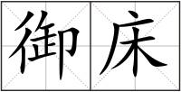 御床