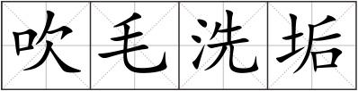 吹毛洗垢