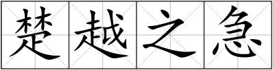 楚越之急