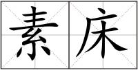 素床