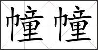 幢幢