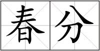 春分
