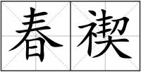 春禊