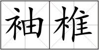 袖椎
