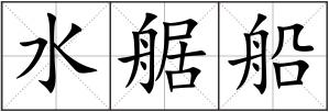 水艍船