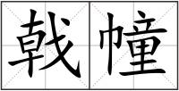 戟幢