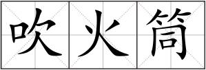 吹火筒