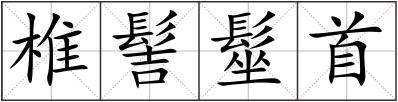 椎髻髽首