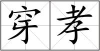 穿孝