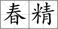 春精