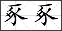 豖豖