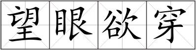 望眼欲穿