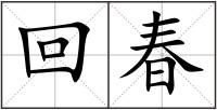 回春