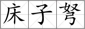 床子弩