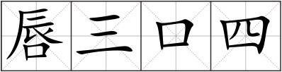 唇三口四