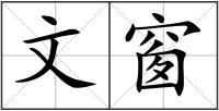 文窗