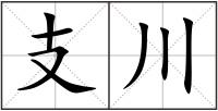 支川