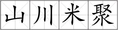 山川米聚