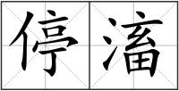 停滀