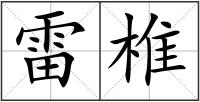 雷椎