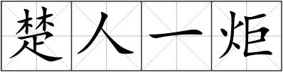 楚人一炬