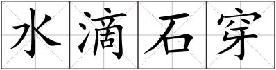 水滴石穿