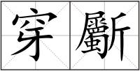 穿斸
