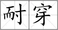 耐穿