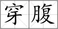 穿腹