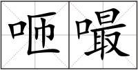 咂嘬