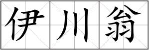 伊川翁