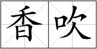 香吹