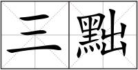 三黜