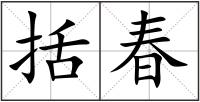 括春