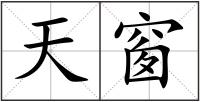 天窗