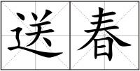 送春