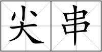 尖串