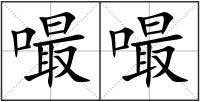 嘬嘬