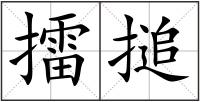 擂搥