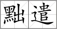 黜遣