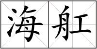海舡