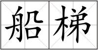 船梯