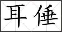 耳倕